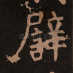 譬