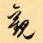 观