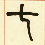 七