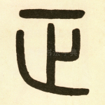 正