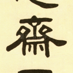 斋