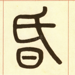 昏