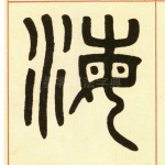 海