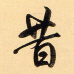 昔