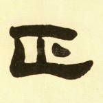 正