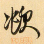 欤