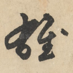 雄