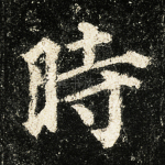 时