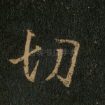 切