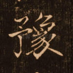 豫
