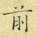 前