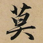 莫