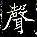 声