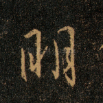 明