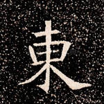 东
