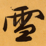 雪