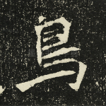 鸟
