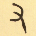 又