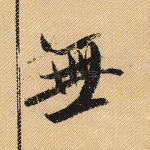 无