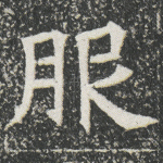 服