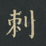 刺