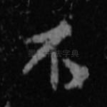 不