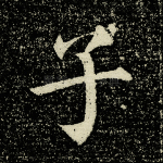 子