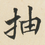 抽