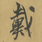 戴