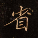 省
