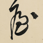 屋