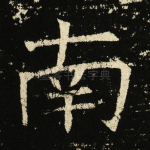 南