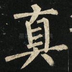 真