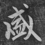 盛