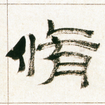 修