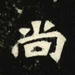 尚