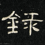 录