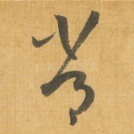 常