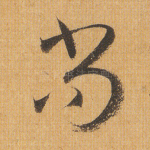 尚