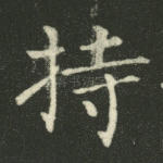 持