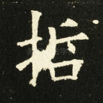 哲