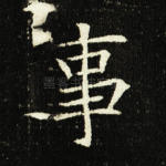 事