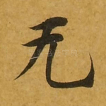 无