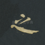 之