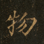 物