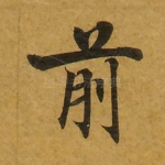 前
