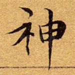 神