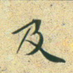 及
