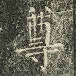 尊