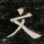 文